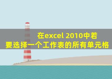 在excel 2010中若要选择一个工作表的所有单元格